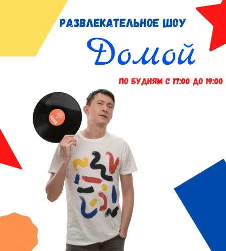 Шоу «Домой»