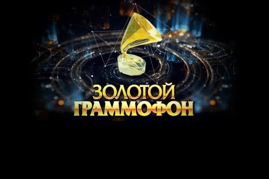 Хит-парад «Золотой граммофон»